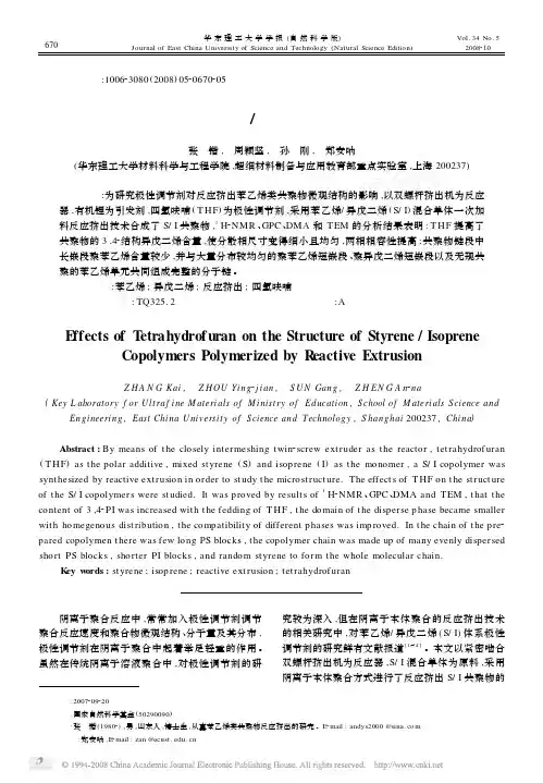 四氢呋喃对反应挤出苯乙烯 异戊二烯共聚物微观结构的影响