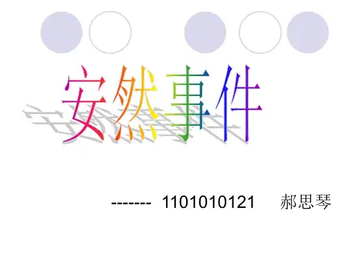 安然事件ppt