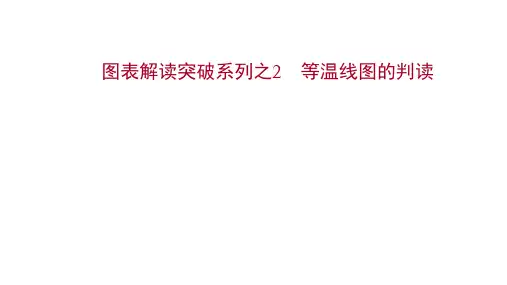 2022届新高考版地理：图表解读突破系列之2 等温线图的判读
