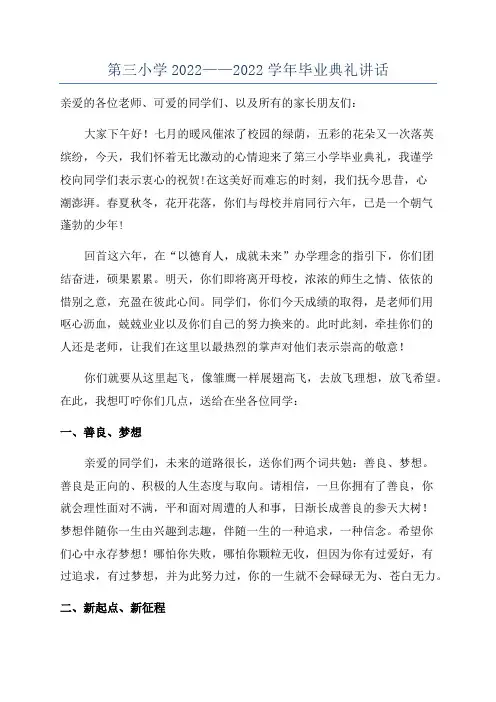 第三小学2022——2022学年毕业典礼讲话