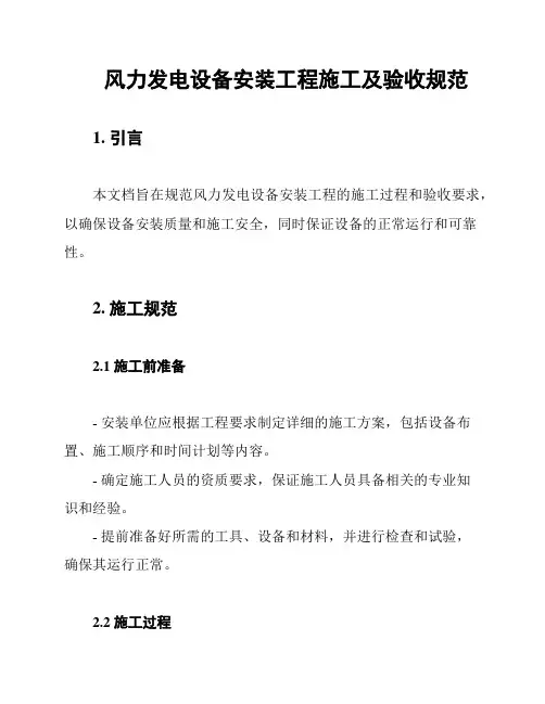 风力发电设备安装工程施工及验收规范