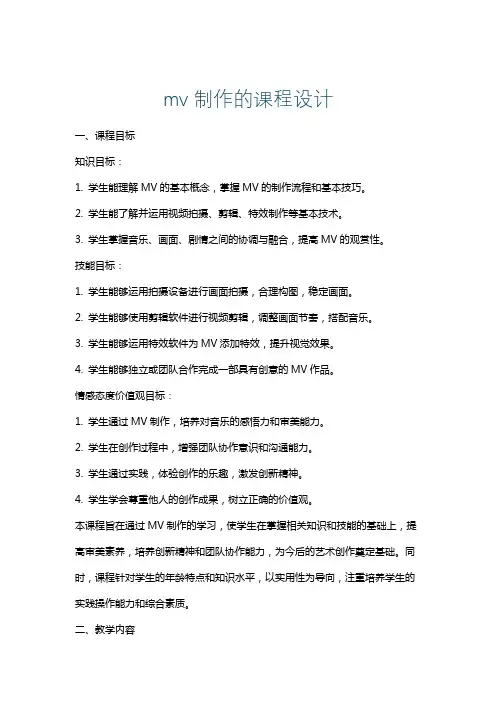 mv制作的课程设计