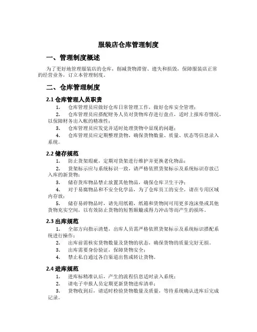 服装店仓库管理制度[2]