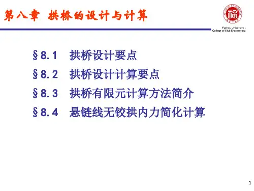 拱桥的设计与计算解析(81页)
