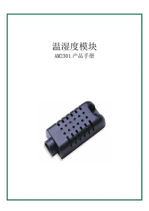 数字温湿度模块AM2301说明书_V1_1