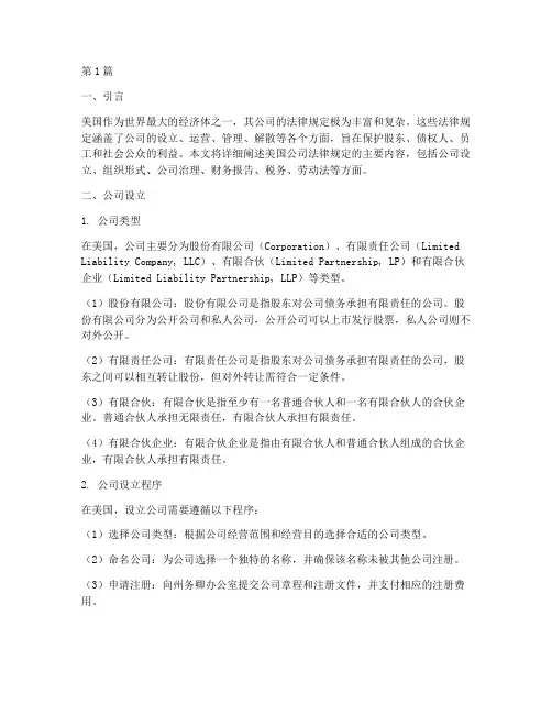 美国公司的法律规定(3篇)