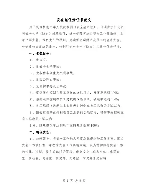 安全包保责任书范文（三篇）