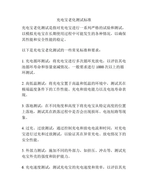 充电宝老化测试标准