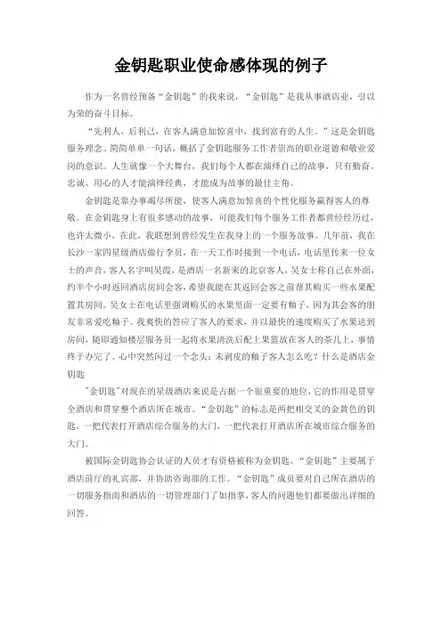 金钥匙职业使命感体现的例子