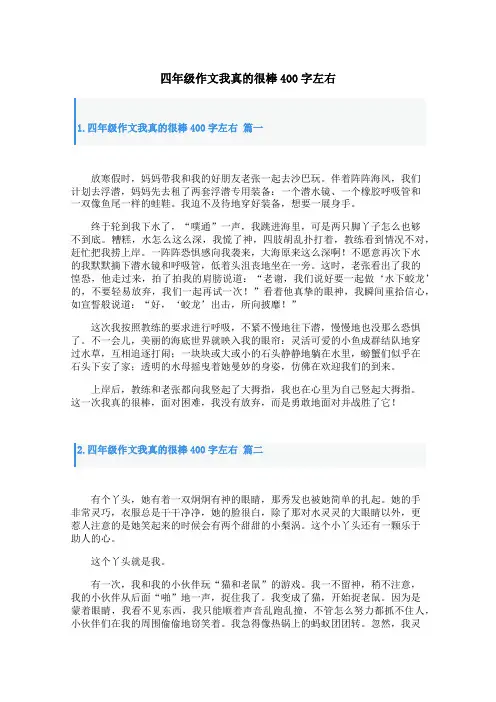 四年级作文我真的很棒400字左右