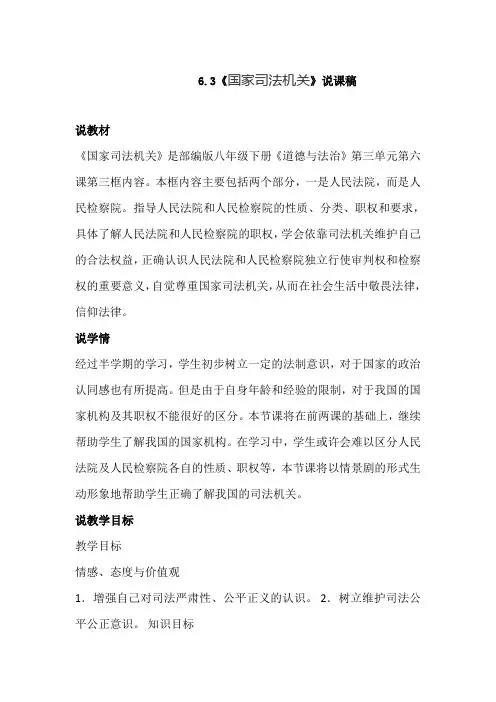 部编版八年级下册道德与法治 6.3《国家司法机关》说课稿