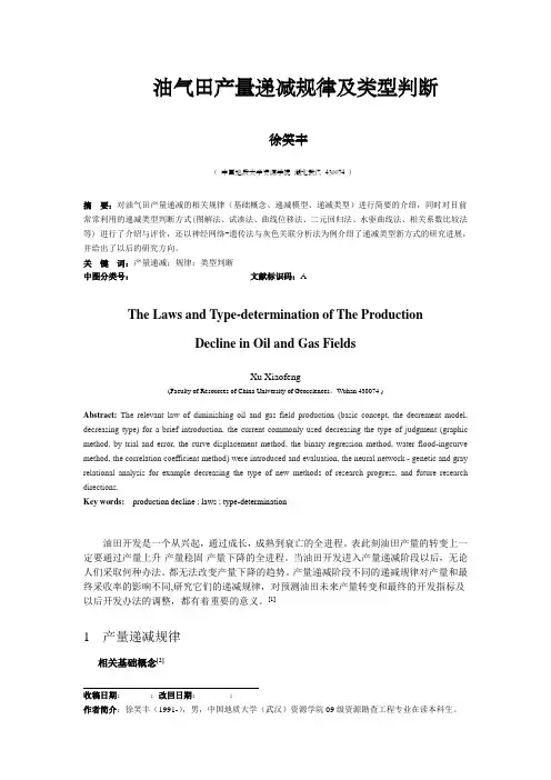 油气田产量递减规律及类型判断