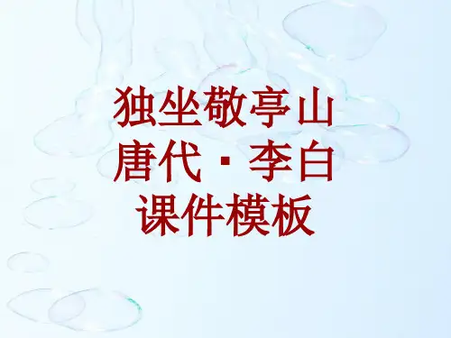 古诗文系列课件模板-独坐敬亭山