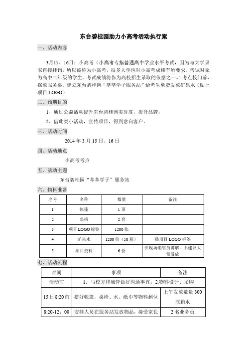房地产项目高考活动执行案