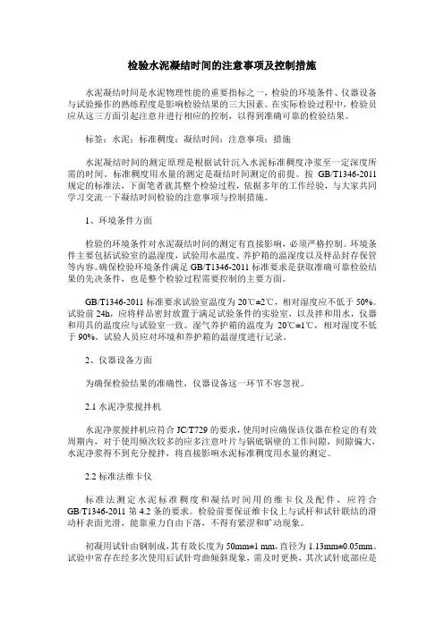 检验水泥凝结时间的注意事项及控制措施