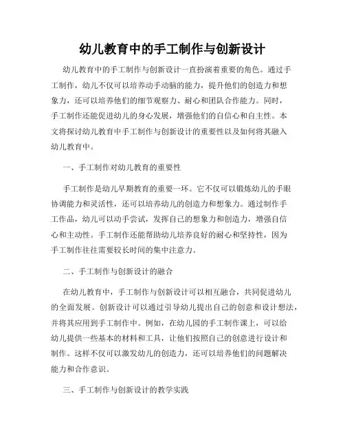幼儿教育中的手工制作与创新设计