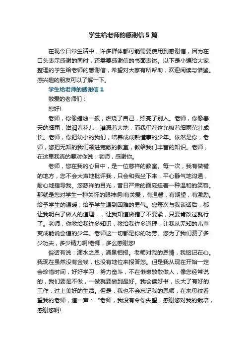 学生给老师的感谢信5篇