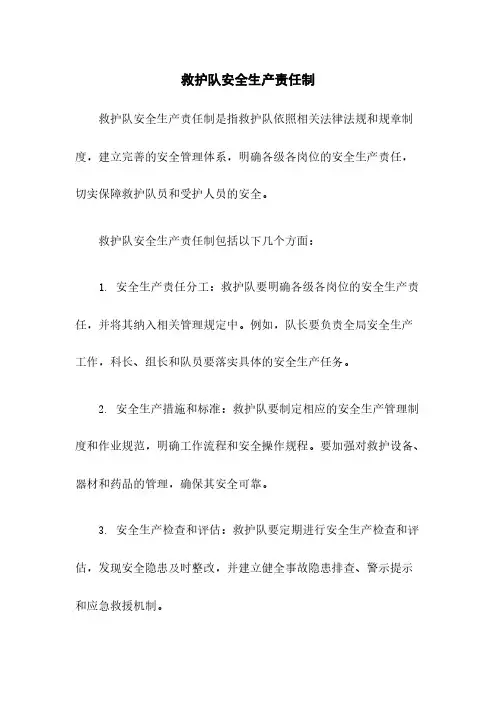 救护队安全生产责任制