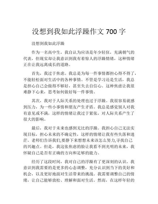 没想到我如此浮躁作文700字 (2)