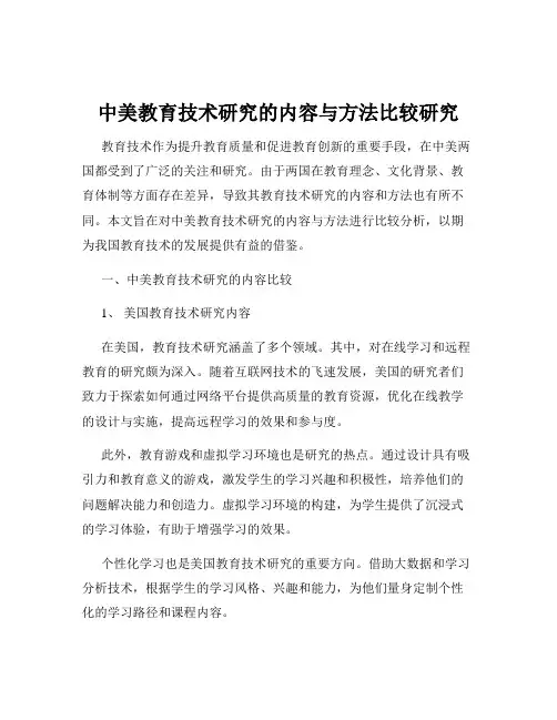 中美教育技术研究的内容与方法比较研究