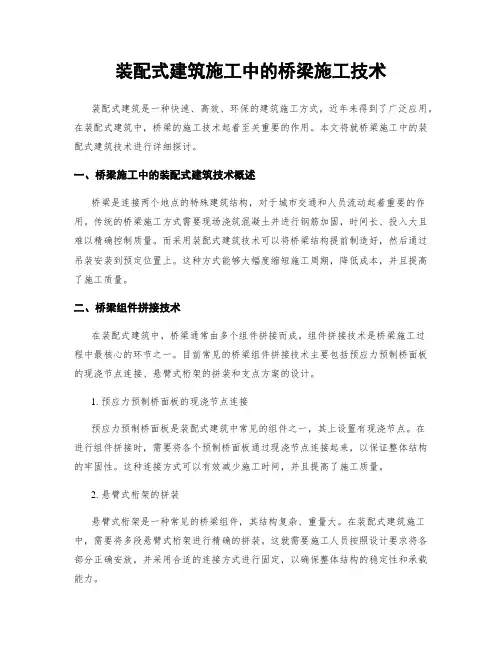 装配式建筑施工中的桥梁施工技术