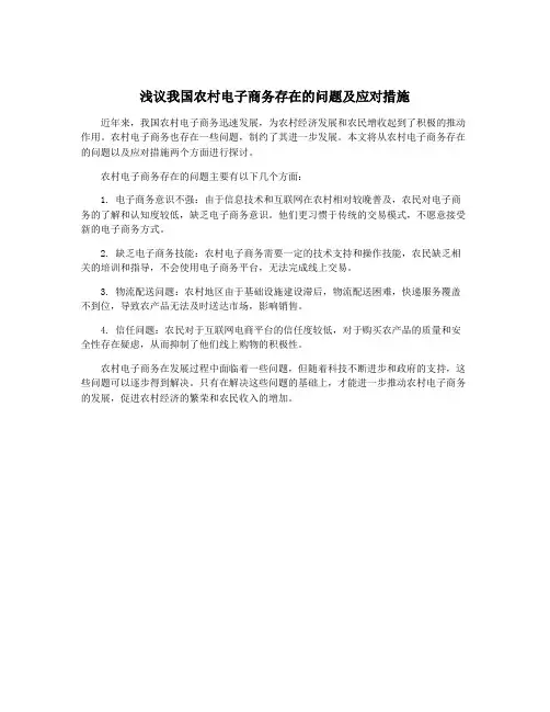 浅议我国农村电子商务存在的问题及应对措施