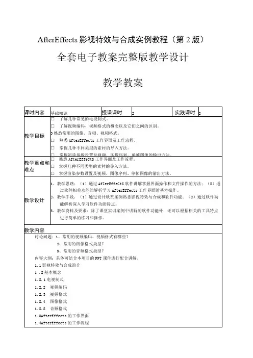 After Effects影视特效与合成实例教程(第2版)全套电子教案完整版教学设计