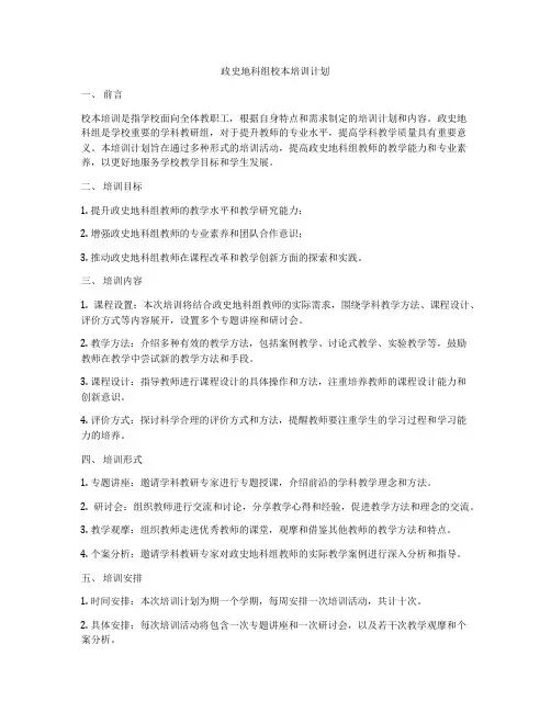 政史地科组校本培训计划