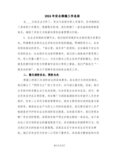 2024年安全维稳工作总结（二篇）