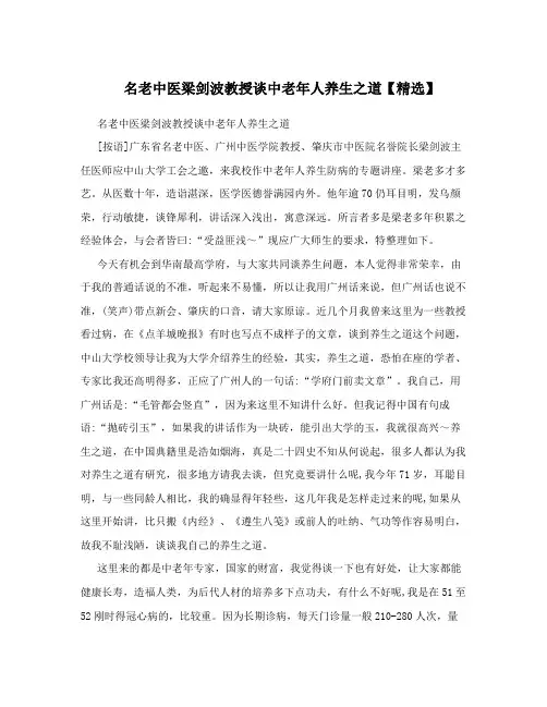 名老中医梁剑波教授谈中老年人养生之道【精选】