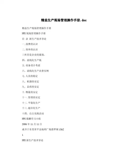 精益生产现场管理操作手册.doc