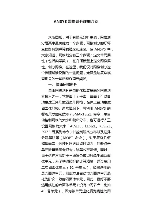 ANSYS网格划分详细介绍