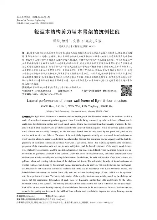 轻型木结构剪力墙木骨架的抗侧性能
