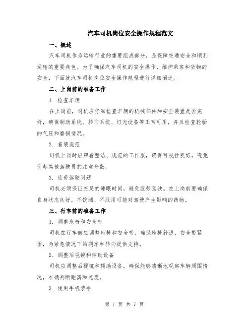 汽车司机岗位安全操作规程范文（二篇）