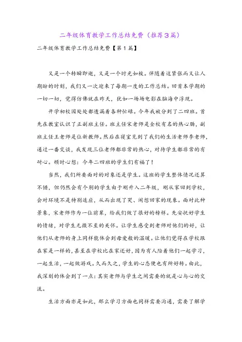 二年级体育教学工作总结免费(推荐3篇)
