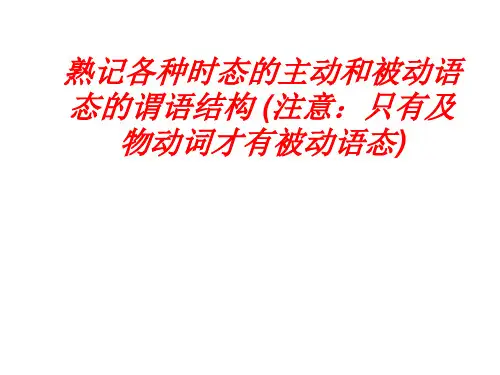 熟记各种时态的主动和被动语态的谓语结构  -
