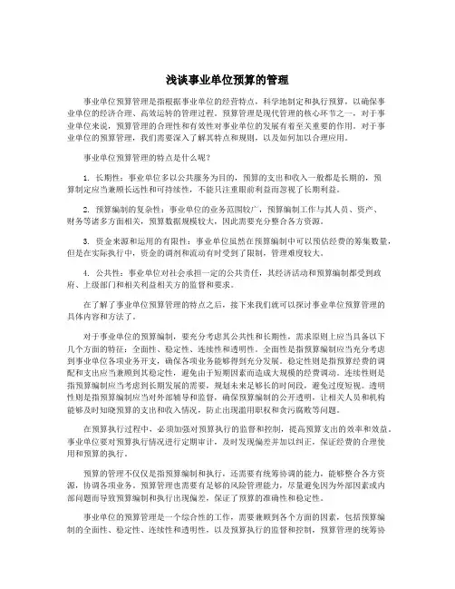 浅谈事业单位预算的管理