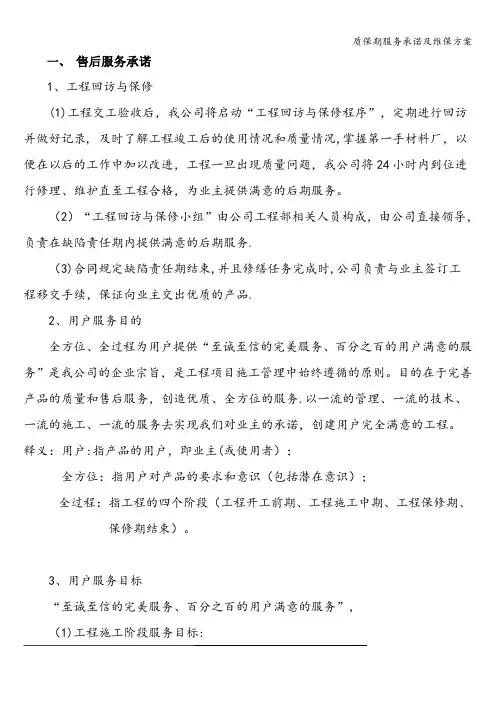 质保期服务承诺及维保方案