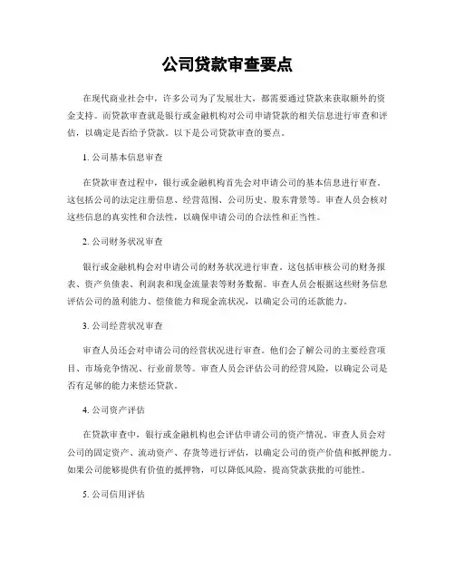 公司贷款审查要点