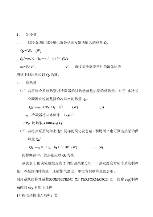 制冷实验计算结果