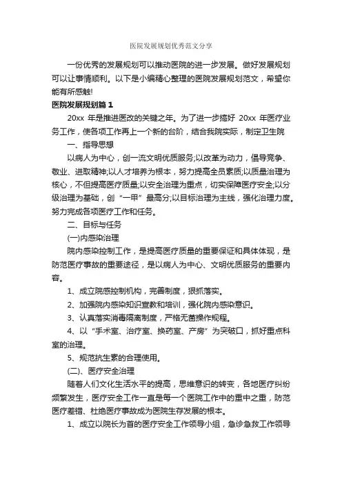 医院发展规划优秀范文分享_职业生涯规划