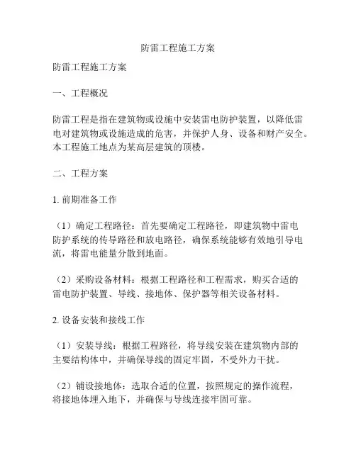 防雷工程施工方案
