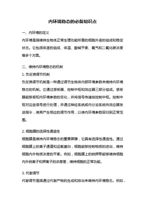 内环境稳态的必备知识点