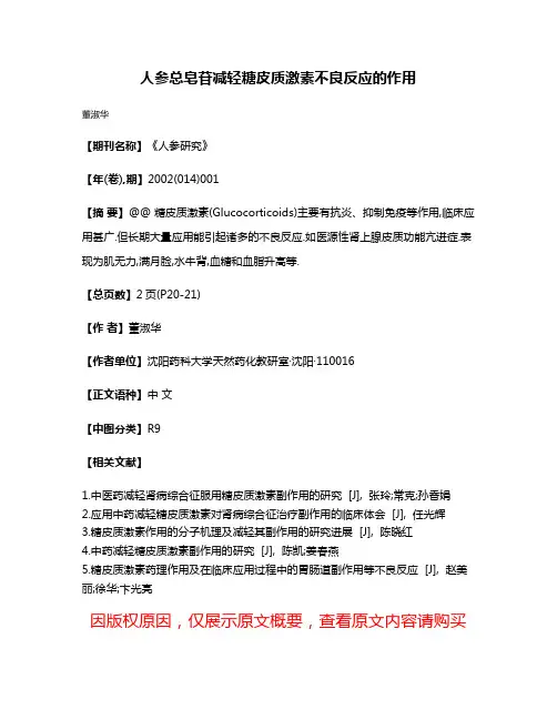 人参总皂苷减轻糖皮质激素不良反应的作用