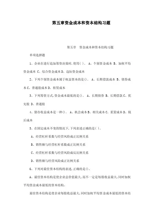 第五章资金成本和资本结构习题