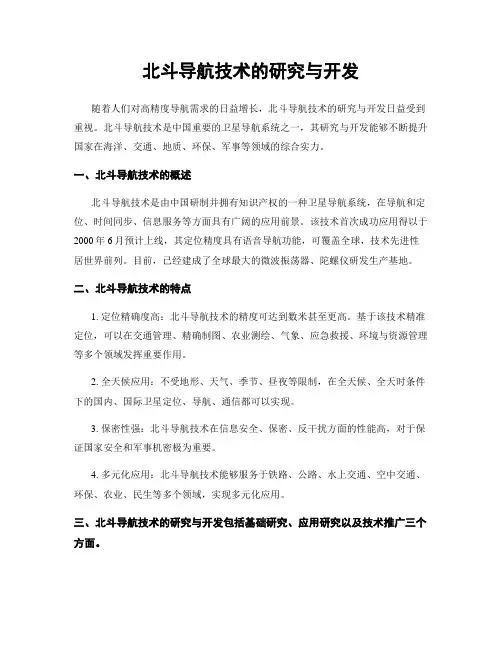北斗导航技术的研究与开发