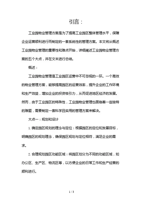 工业园物业管理方案2024
