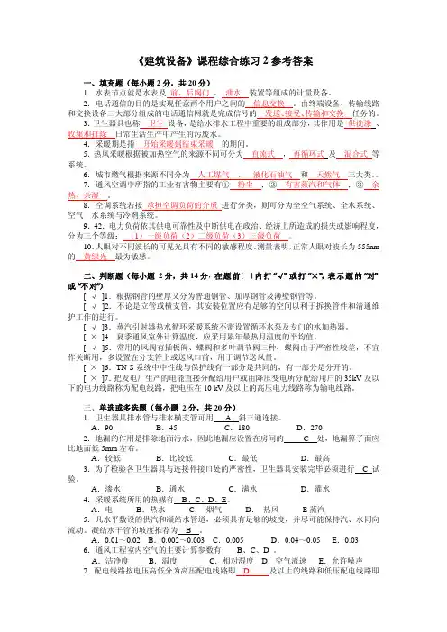 Microsoft Word - 《建筑设备》课程综合练习2参考答案 - 副本