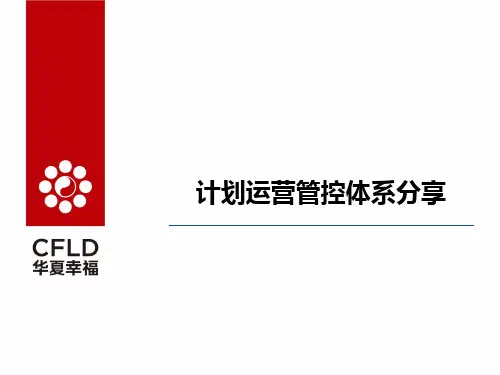 华夏幸福计划运营管控体系分享PPT课件