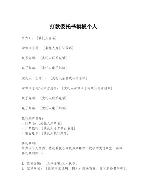 打款委托书模板个人